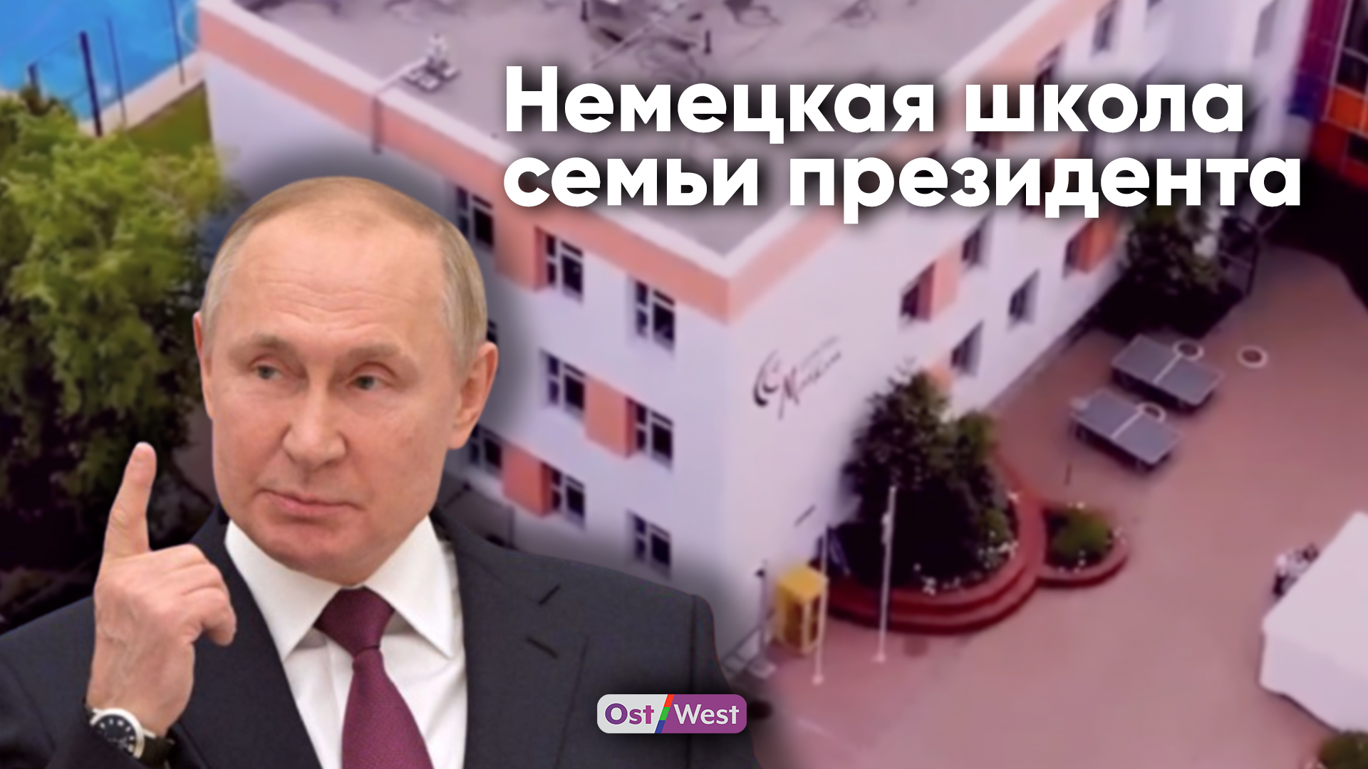 Внук Путина учится в немецкой школе. И там проводят уроки европейского  секс-просвета - OstWest TV